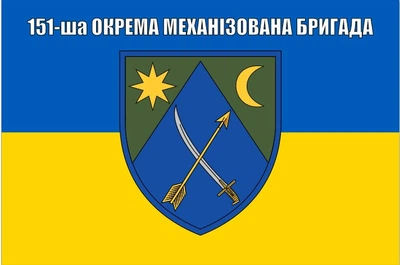 Флаг 151 бригады отдельная механизированная бригада ОМБр, 90х60 см, 1285_14-100