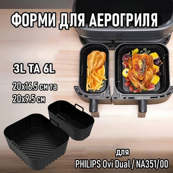 Набір силіконових форм для аерогриля PHILIPS Ovi Dual / NA351/00 комплект деко для подвійної мультипечі / духовки / мікрохвильові печі, приготування / запікання м'яса / риби / овочів, 20х16.5 см і 20х9.5 см, 2 шт, чорний (104579169)