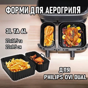 Набір силіконових ребристих форм для аерогриля PHILIPS Ovi Dual комплект деко для подвійної мультипечі / духовки / мікрохвильові печі, приготування / запікання м'яса / риби / овочів, 20х16.5 і 20х9.5 см, чорний (104583078)