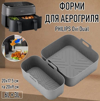 Прямокутні силіконові форми для подвійної мультипечі PHILIPS Ovi Dual для аерогриля / духовки / мікрохвильовки і випікання / м'яса / риби / овочів, 20х17.5 см і 20х9 см (6 л + 3 л), 2 шт, сірий (105531605)