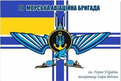Прапор 10 морська авіаційна бригада ім. Бедзая, 150х90 см, 1169_14-62