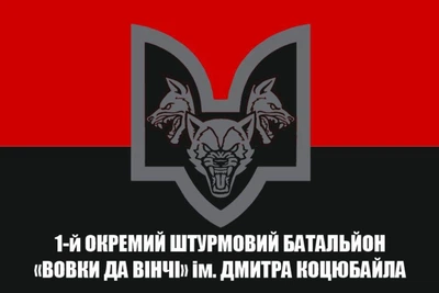 Флаг 1-й отдельный штурмовой батальон Волки Да Винчи им. Дмитрия Коцюбайло, 90х60 см, 1182_14-100