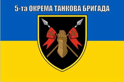 Флаг 5 отдельная танковая бригада, 90х60 см, 1290_14-100