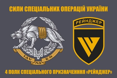 Прапор ССО 4 полк СпП Рейнджер, 150х90 см, 1345_14-62
