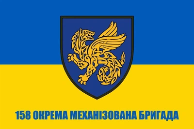 Флаг 158 отдельная механизированная бригада, 90х60 см, 1326_14-100
