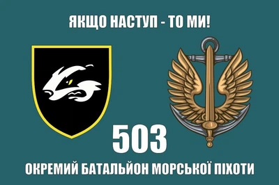 Флаг 503 батальон морской пехоты барсук, 120х80 см, 1193_14-63