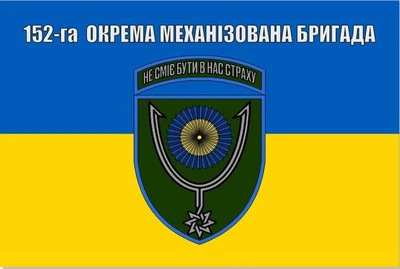 Флаг 152 бригады отдельная механизированная бригада ОМБр, 120х80 см, 1297_14-63