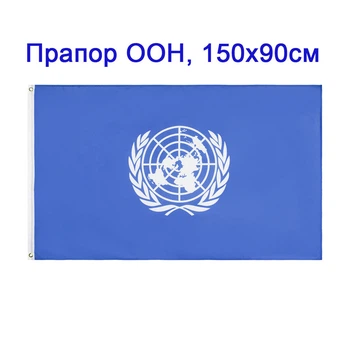 Прапор ООН Організації об'єднаних націй 150х90см, 662