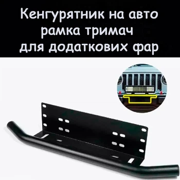 Рамка для номера дуга кенгурятник под оптику кронштейн ПТФ универсальный держатель для противотуманных фар