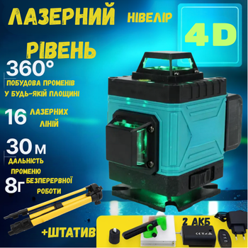 Лазерный уровень нивелир аккумуляторный строительный 4D 16 линий 360° градусов самовыравнивающийся + штатив
