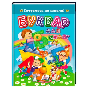 Книга "Буквар для малюків" 9786178405922 "Пегас", 64 сторніки