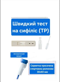 Експрес-тест на сифіліс в комплекті з автоматичним ланцетом та спиртовою серветкою (TP, сифилис)