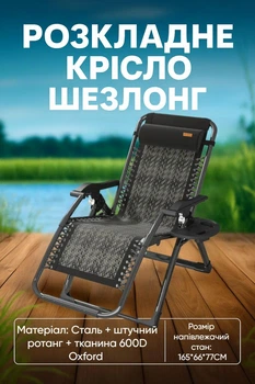 Кресло-шезлонг WCG Zero Gravity S-10 Сталь+Ротанг Черный 150кг S-10