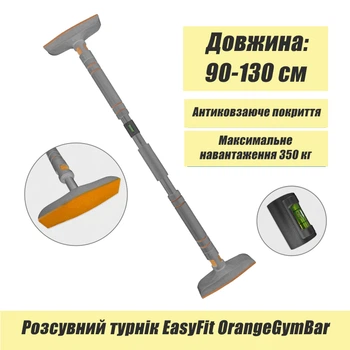 Раздвижной распорный турник EasyFit OrangeGymBar 90-130 см (EF-1634p-2)