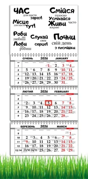 Календарь настенный квартальный на 2026 год на три пружины, Apriori , Мотивационный календарь, Мотиватор , 29,7х61см
