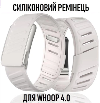 Універсальний силіконовий ремінець для WHOOP 4.0 ремінець - браслет для смарт годинника, білий (111383884)