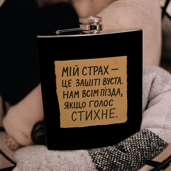 Фляга патриотическая нержавеющая сталь картонка "Отой. Мой страх это зашитые губы" - 240 мл Marmyza