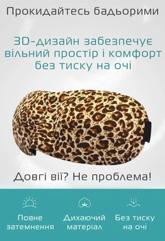 Очки для сна Deco 3D леопард (922-02)