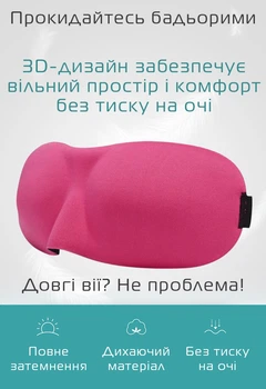 Очки для сна Deco 3D Розовый (920-02)
