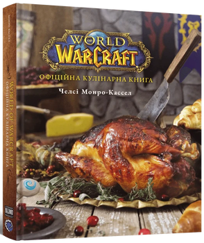 Mal`Opus World of Warcraft. Офіційна кулінарна книга