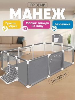 Манеж дитячий Cірий 120х170 см