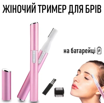 Жіночий електричний тример для брів Pink електробритва / епілятор на батарейці для депіляції волосся над губою / на обличчі / тілі + насадка-розчіска та щіточка, рожевий (111618702)