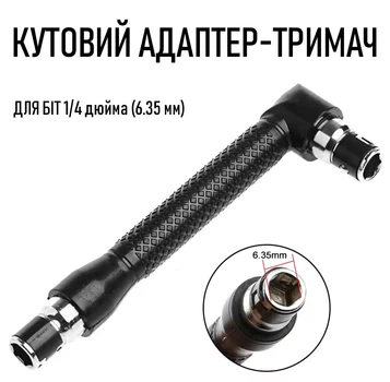 Кутовий адаптер L-type шестигранний тримач для біт 1/4 дюйма (6.35 мм), чорний (111625239)