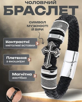 Браслет чоловічий на руку, центральним елементом є об'ємний хрест - символ мужності і віри