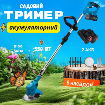 Аккумуляторный триммер для травы садовый Аккумуляторная коса 2акб 8 лезвий Газонокосилка