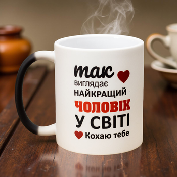 Чашка Хамелеон Найкращий чоловік у світі 330 мл.