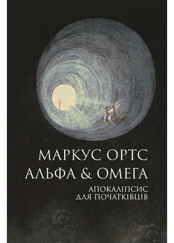 Альфа & Омега: Апокаліпсис для початківців - Маркус Ортс - 978-617-8287-55-9