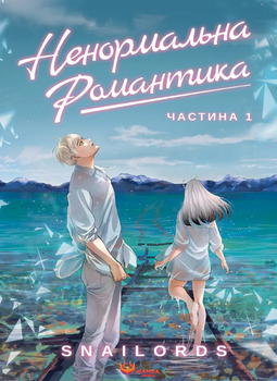 Ненормальна романтика. Том 1 (9786178156053)