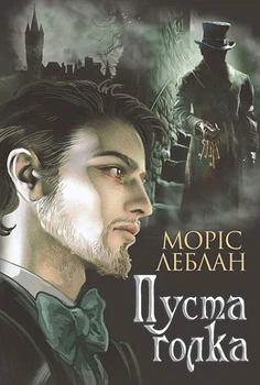 Арсен Люпен. Пуста голка (9789661068390)
