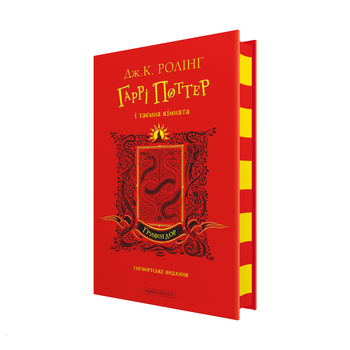 Гаррі Поттер і таємна кімната. Ґрифіндорське видання (9786175853795)