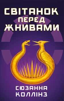 Світанок перед Жнивами - Сюзанна Коллінз (UKR000000000112595)