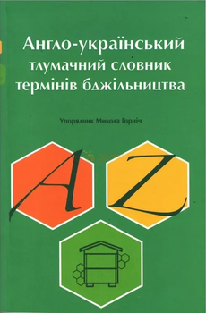 Англо-український тлумачний словник термінів бджільництва (9786177930616)