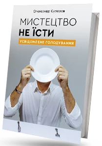 Мистецтво не їсти. Усвідомлене голодування (9786178247577)