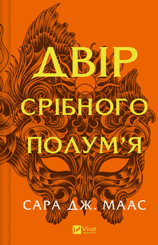 Двір срібного полум'я (9786171707597)