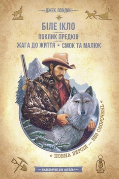 Книга Белый Клык. Зов предков. Жажда жизни. Смок и Малыш - Джек Лондон (на украинском языке)