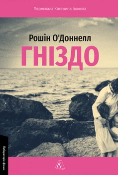 Гніздо - Р. О'Доннелл (9786178619138)