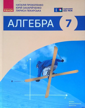 Підручник Алгебра 7 клас 9786170988393