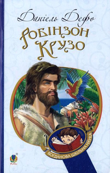 Робінзон Крузо Данієль Дефо 9789661039673