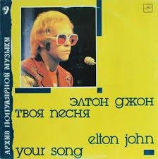 Вінілова платівка Elton John. Your Song - VG, пластинка вінілова бв - Б/У