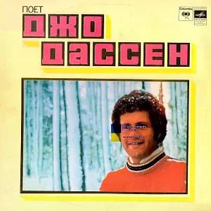 Вінілова платівка Joe Dassin, Джо Дассен - Et Si Tu N'existais Pas - EX БВ - Б/У