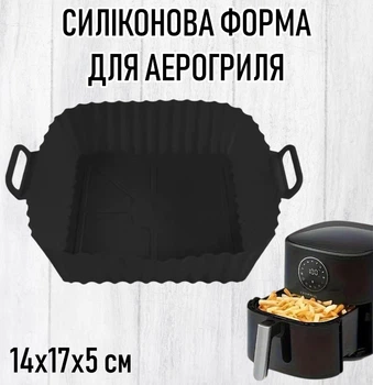 Квадратна силіконова форма для маленького аерогриля / мультипечі Form багаторазова форма для випічки / м'яса / риби / овочів, 14х17х5 см, чорна (111655935)