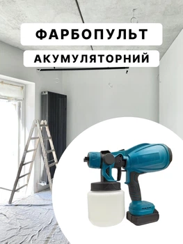 Краскопульт аккумуляторный 24В — портативный краскораспылитель с двумя аккумуляторами