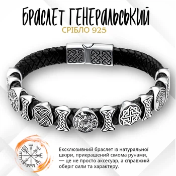 Браслет з рунами зі срібла 925 чоловічий шкіряний “Генеральський”