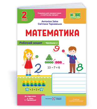 Робочий зошит з математики. 2 клас. Частина 1. (до підр. Заїка А.) НУШ.