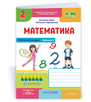 Робочий зошит з математики. 2 клас. Частина 2. (до підр. Заїка А.) НУШ.