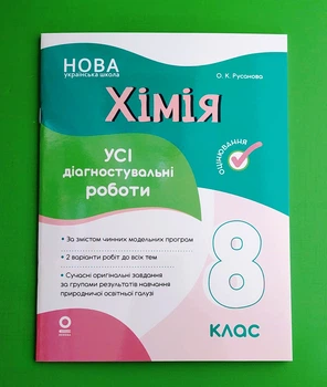 Хімія. 8 клас. Усі діагностувальні роботи Олена Русанова Основа